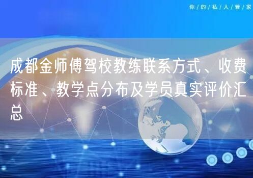 成都金师傅驾校教练联系方式、收费标准、教学点分布及学员真实评价汇总