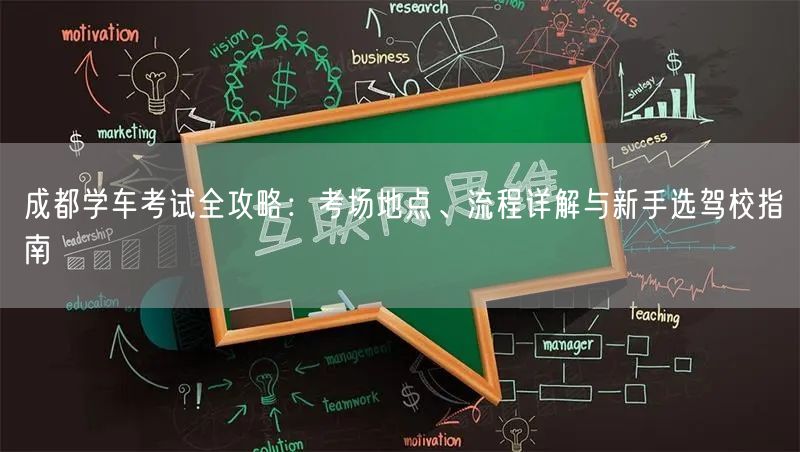 成都学车考试全攻略：考场地点、流程详解与新手选驾校指南