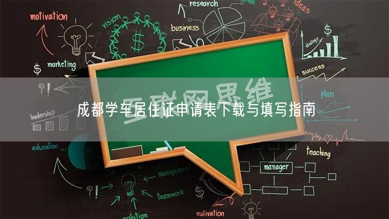 成都学车居住证申请表下载与填写指南