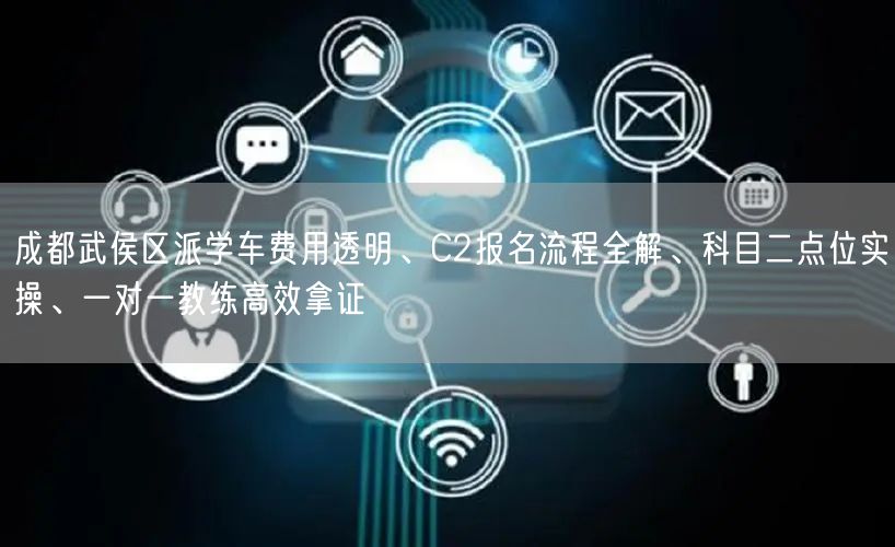 成都武侯区派学车费用透明、C2报名流程全解、科目二点位实操、一对一教练高效拿证