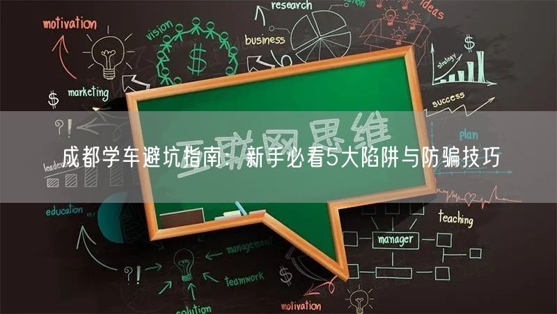 成都学车避坑指南：新手必看5大陷阱与防骗技巧
