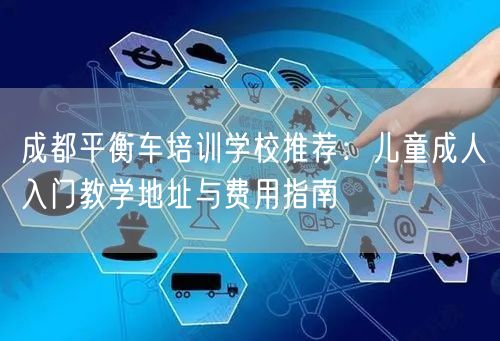 成都平衡车培训学校推荐：儿童成人入门教学地址与费用指南