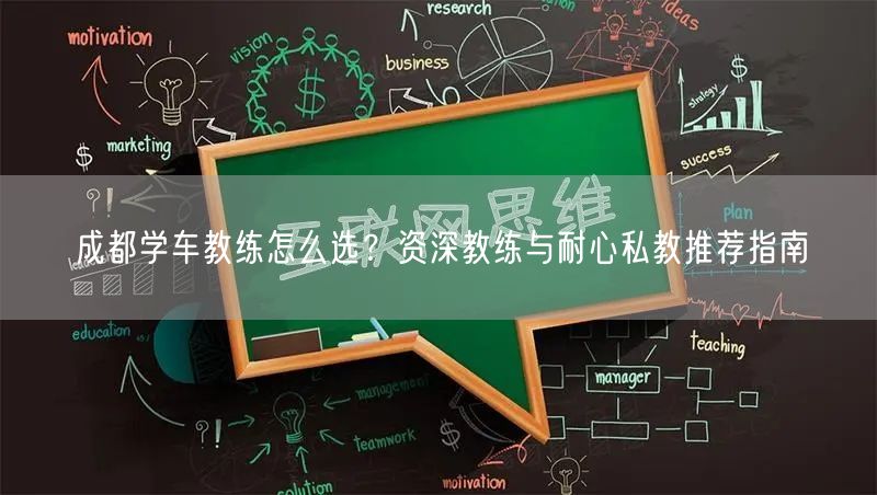成都学车教练怎么选？资深教练与耐心私教推荐指南