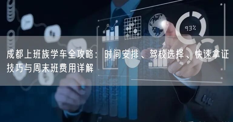 成都上班族学车全攻略：时间安排、驾校选择、快速拿证技巧与周末班费用详解