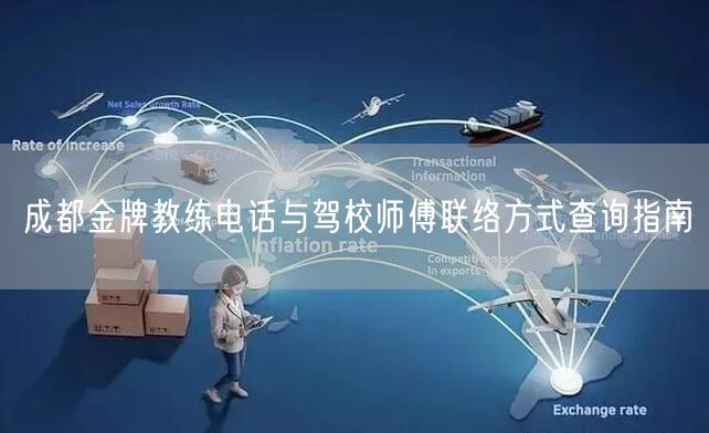 成都金牌教练电话与驾校师傅联络方式查询指南