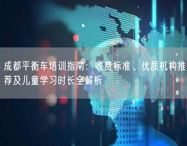 成都平衡车培训指南：收费标准、优质机构推荐及儿童学习时长全解析