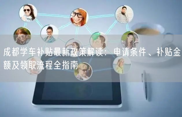 成都学车补贴最新政策解读：申请条件、补贴金额及领取流程全指南