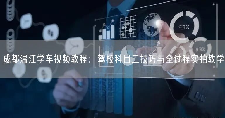 成都温江学车视频教程：驾校科目二技巧与全过程实拍教学