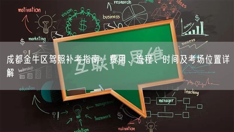 成都金牛区驾照补考指南：费用、流程、时间及考场位置详解