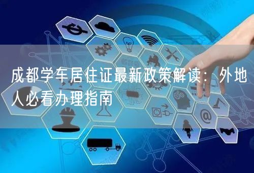 成都学车居住证最新政策解读：外地人必看办理指南