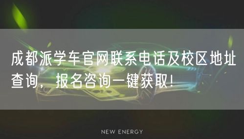 成都派学车官网联系电话及校区地址查询，报名咨询一键获取！