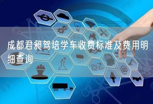 成都君昶驾培学车收费标准及费用明细查询