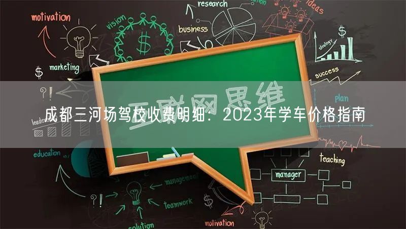成都三河场驾校收费明细：2023年学车价格指南
