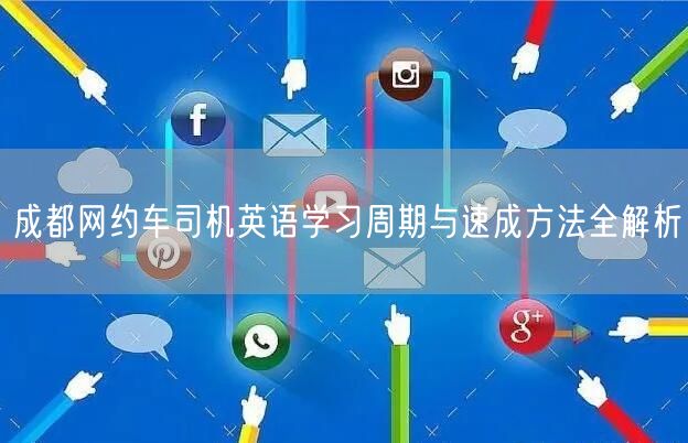成都网约车司机英语学习周期与速成方法全解析