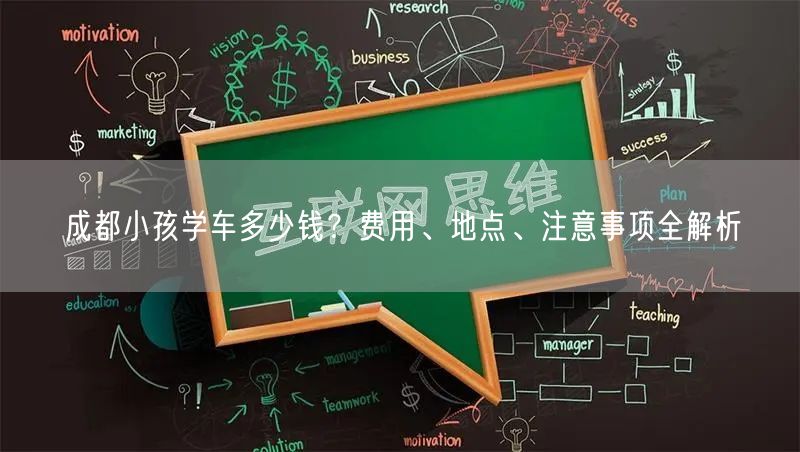 成都小孩学车多少钱？费用、地点、注意事项全解析