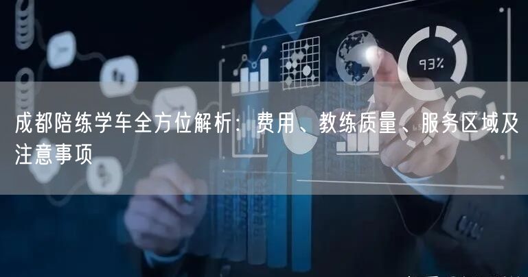 成都陪练学车全方位解析：费用、教练质量、服务区域及注意事项
