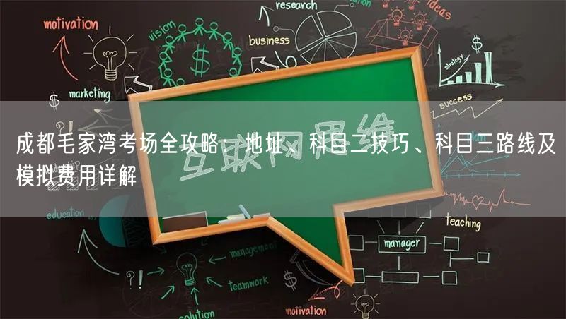 成都毛家湾考场全攻略：地址、科目二技巧、科目三路线及模拟费用详解