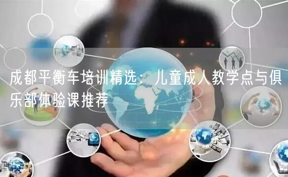 成都平衡车培训精选：儿童成人教学点与俱乐部体验课推荐