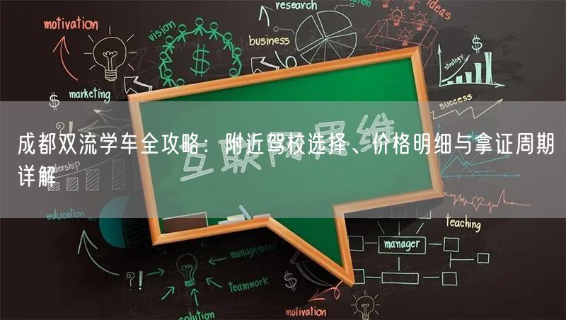 成都双流学车全攻略：附近驾校选择、价格明细与拿证周期详解