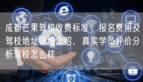 成都芒果驾校收费标准、报名费用及驾校地址详细介绍，真实学员评价分析驾校怎么样
