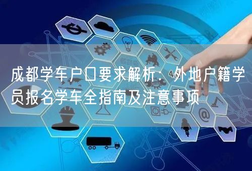 成都学车户口要求解析：外地户籍学员报名学车全指南及注意事项