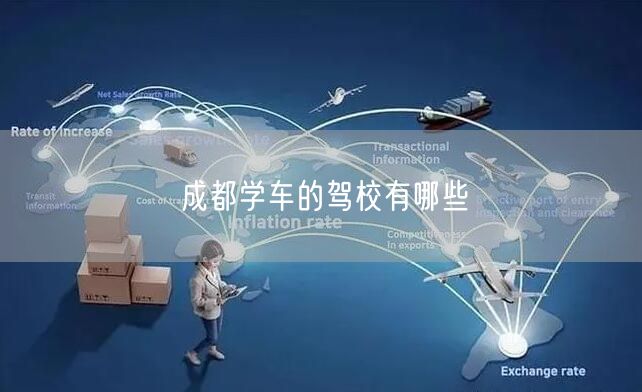 成都学车的驾校有哪些