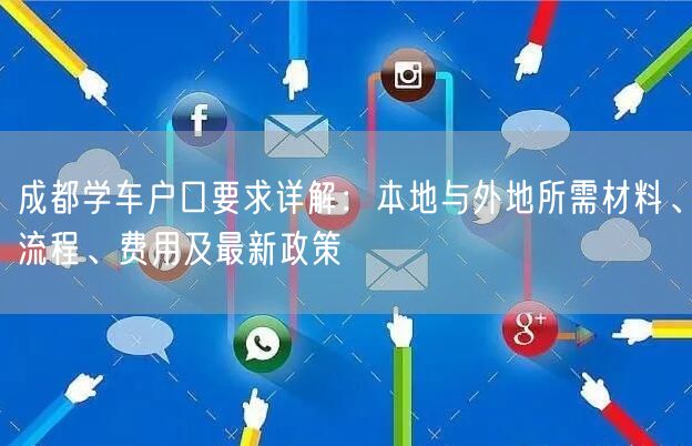 成都学车户口要求详解：本地与外地所需材料、流程、费用及最新政策