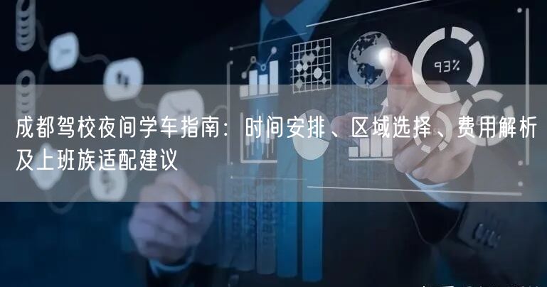 成都驾校夜间学车指南：时间安排、区域选择、费用解析及上班族适配建议