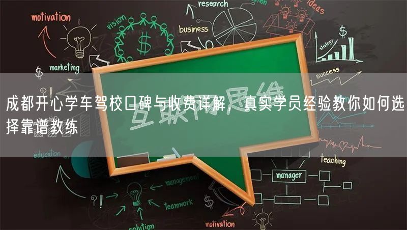 成都开心学车驾校口碑与收费详解，真实学员经验教你如何选择靠谱教练