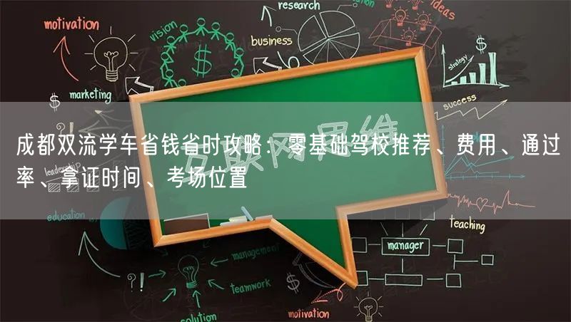 成都双流学车省钱省时攻略：零基础驾校推荐、费用、通过率、拿证时间、考场位置