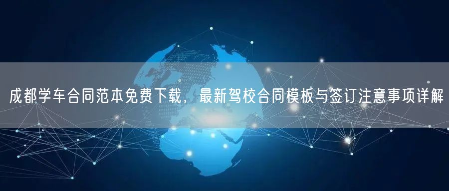 成都学车合同范本免费下载,最新驾校合同模板与签订注意事项详解 成都学车合同范本免费下载,最新驾校合同模板与签订注意事项详解