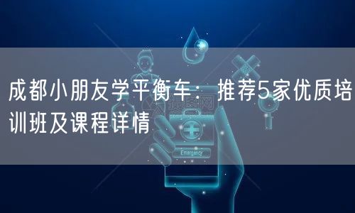成都小朋友学平衡车：推荐5家优质培训班及课程详情