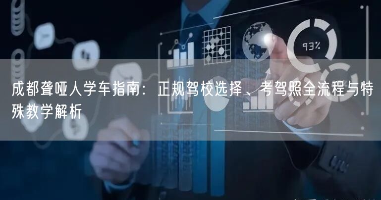 成都聋哑人学车指南：正规驾校选择、考驾照全流程与特殊教学解析