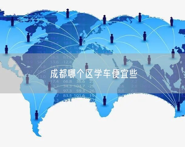 成都哪个区学车便宜些