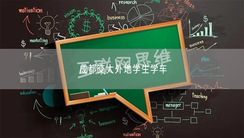 成都交大外地学生学车