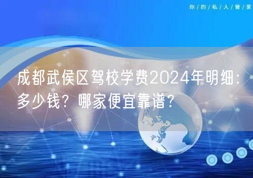 成都武侯区驾校学费2024年明细：多少钱？哪家便宜靠谱？