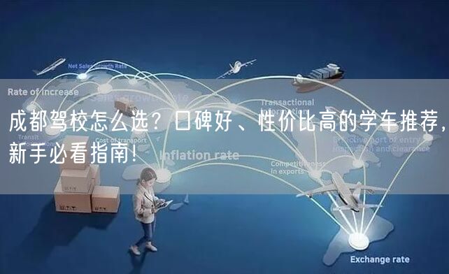 成都驾校怎么选？口碑好、性价比高的学车推荐，新手必看指南！