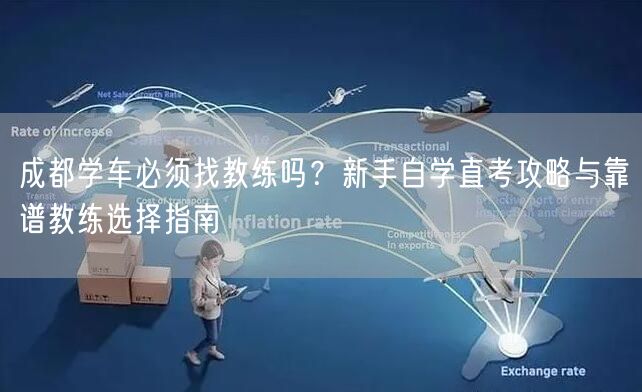成都学车必须找教练吗？新手自学直考攻略与靠谱教练选择指南