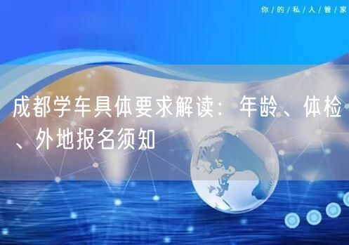 成都学车具体要求解读：年龄、体检、外地报名须知