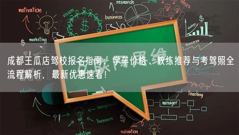 成都王瓜店驾校报名指南：学车价格、教练推荐与考驾照全流程解析，最新优惠速看！