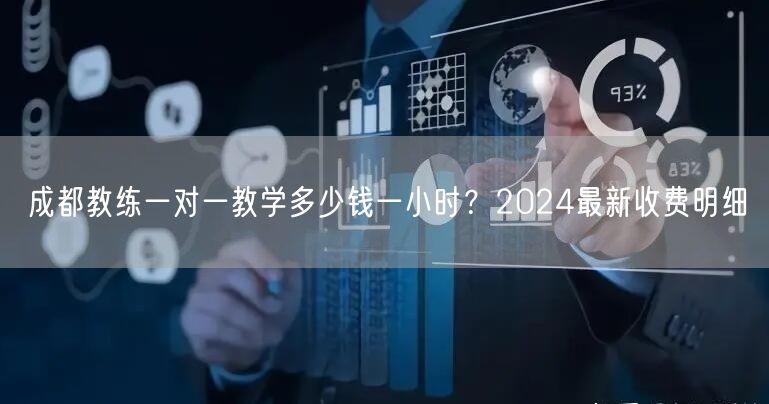 成都教练一对一教学多少钱一小时？2024最新收费明细