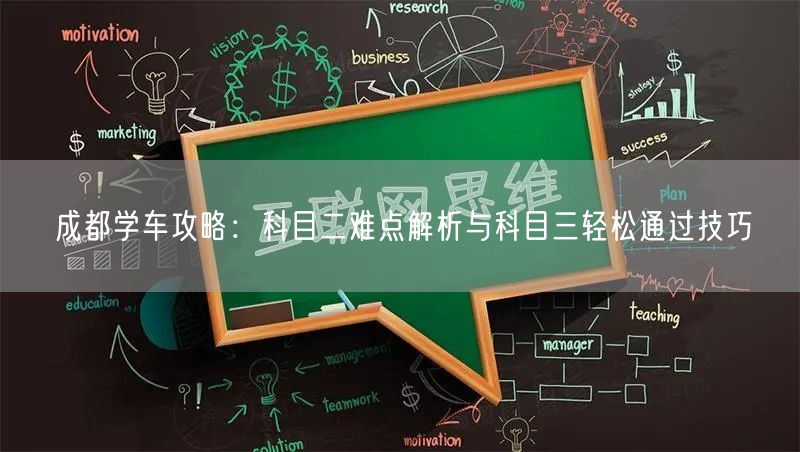 成都学车攻略：科目二难点解析与科目三轻松通过技巧