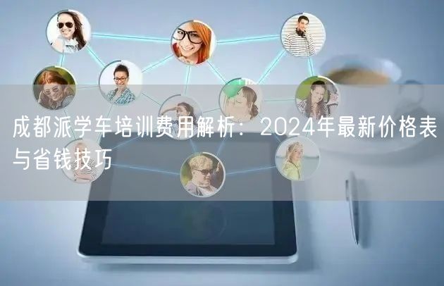 成都派学车培训费用解析：2024年最新价格表与省钱技巧
