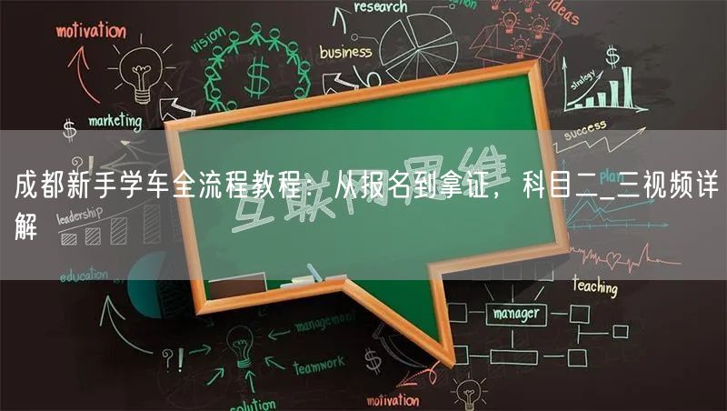 成都新手学车全流程教程：从报名到拿证，科目二_三视频详解