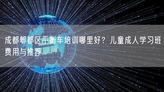 成都郫都区平衡车培训哪里好？儿童成人学习班费用与推荐