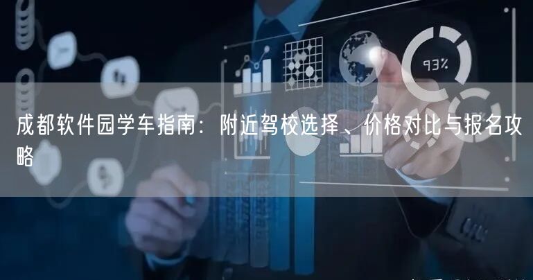 成都软件园学车指南：附近驾校选择、价格对比与报名攻略