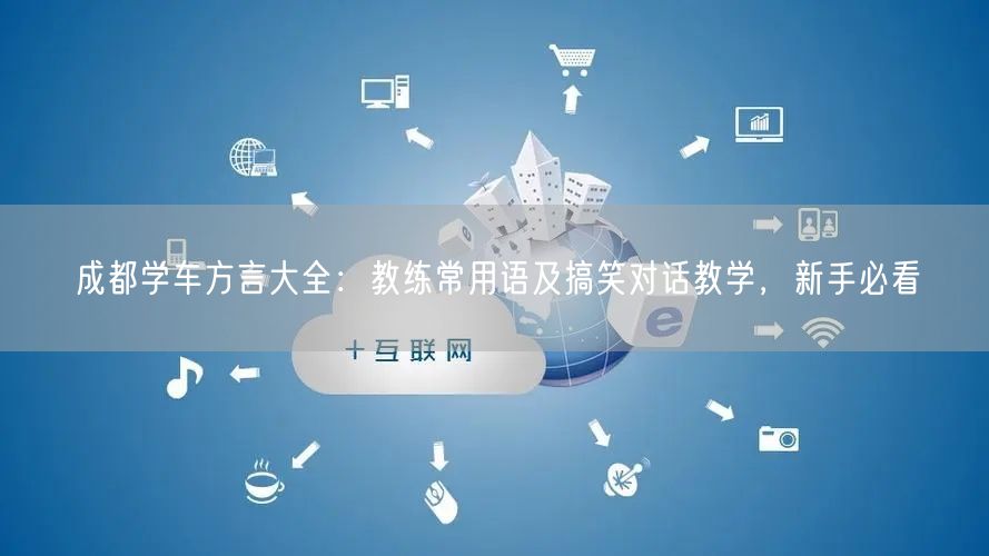 成都学车方言大全：教练常用语及搞笑对话教学，新手必看