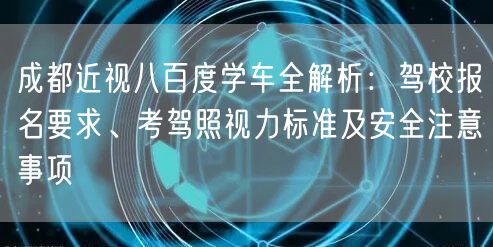 成都近视八百度学车全解析：驾校报名要求、考驾照视力标准及安全注意事项