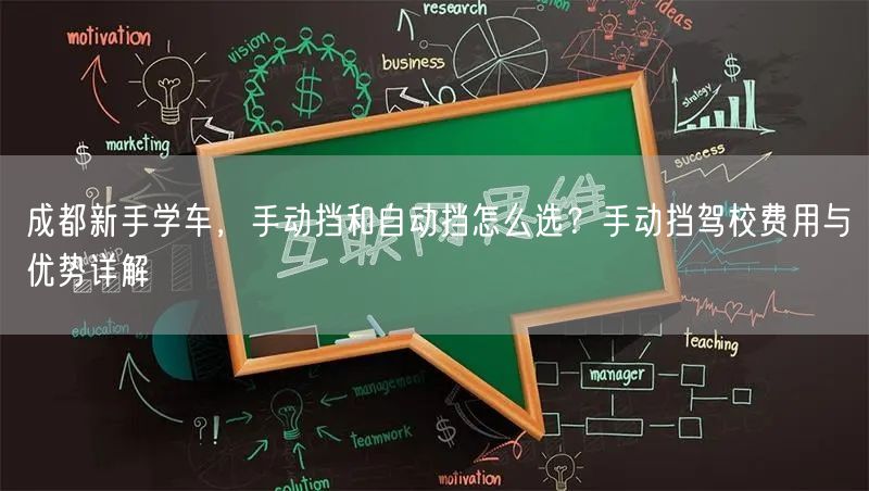 成都新手学车，手动挡和自动挡怎么选？手动挡驾校费用与优势详解