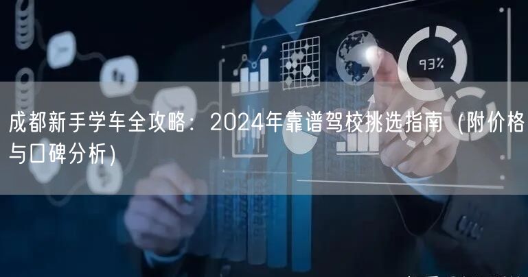 成都新手学车全攻略：2024年靠谱驾校挑选指南（附价格与口碑分析）